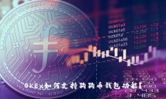 OKEx如何支持狗狗币钱包功