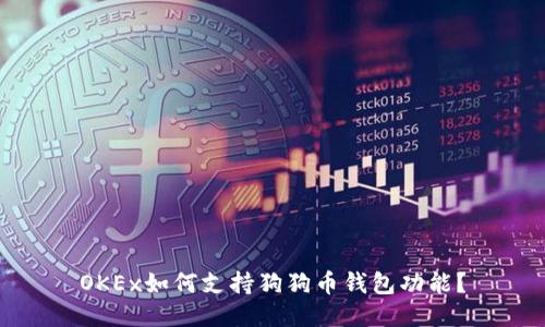 OKEx如何支持狗狗币钱包功能？