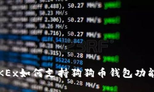 OKEx如何支持狗狗币钱包功能？