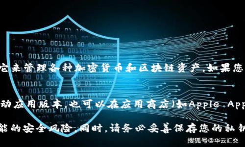 IM Token是一款广受欢迎的多链钱包，用户可以用它来管理各种加密货币和区块链资产。如果您想访问IM Token的钱包，可以通过以下链接：

- 官方网站: [IM Token](https://ihone.im)
- 下载链接：您可以在互联网上找到IM Token的移动应用版本，也可以在应用商店（如Apple App Store或Google Play Store）中进行搜索和下载。

在使用任何钱包时，确保从官方渠道下载，以避免可能的安全风险。同时，请务必妥善保存您的私钥或助记词，以防止资产损失。