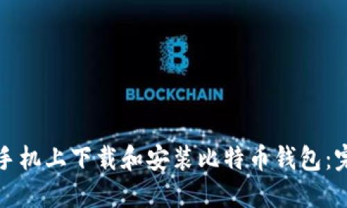 如何在手机上下载和安装比特币钱包：完整指南