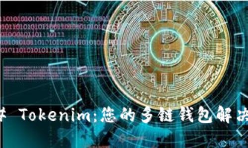 ### Tokenim：您的多链钱包解决方案