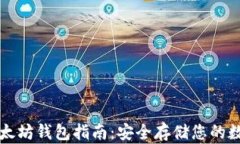 杭州以太坊钱包指南：安