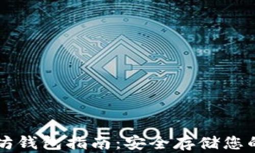 
杭州以太坊钱包指南：安全存储您的数字资产