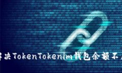 : 如何解决TokenTokenim钱包余