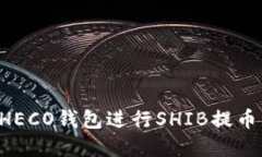 如何选择HECO钱包进行SHI