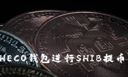 如何选择HECO钱包进行SHIB提币：全面指南
