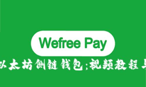 如何下载以太坊侧链钱包：视频教程与详细指南