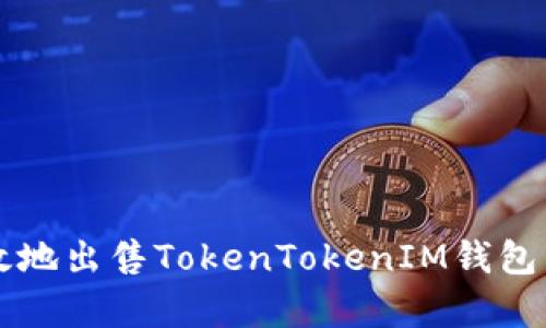 如何安全有效地出售TokenTokenIM钱包里的加密货币
