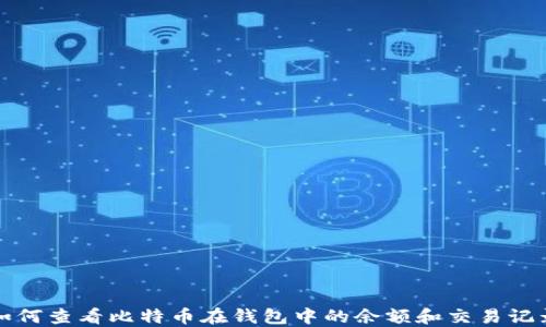 
如何查看比特币在钱包中的余额和交易记录