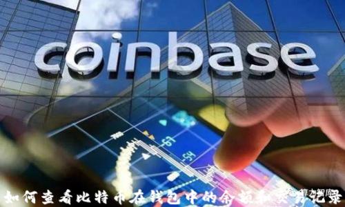 
如何查看比特币在钱包中的余额和交易记录