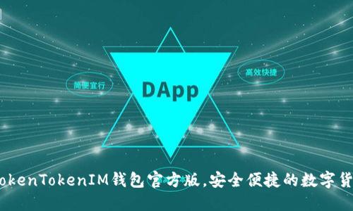 最新下载：TokenTokenIM钱包官方版，安全便捷的数字货币管理工具