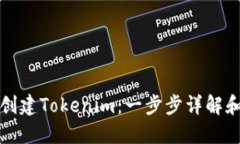 如何批量创建Tokenim：一步