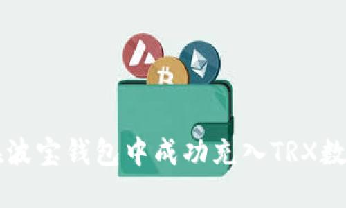 如何在波宝钱包中成功充入TRX数字货币
