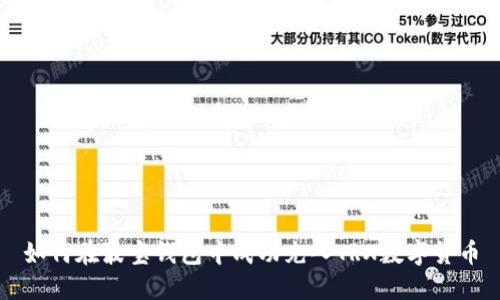 如何在波宝钱包中成功充入TRX数字货币