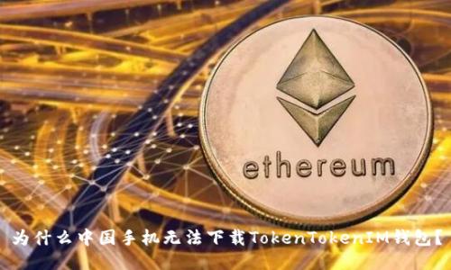 为什么中国手机无法下载TokenTokenIM钱包？