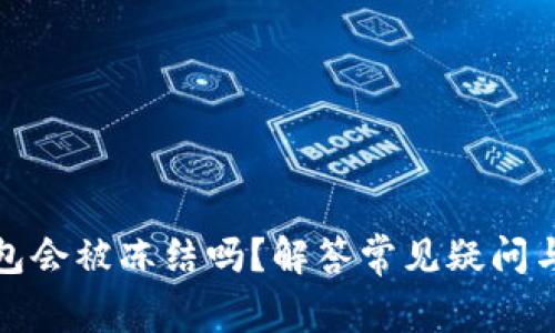 比特币钱包会被冻结吗？解答常见疑问与安全建议
