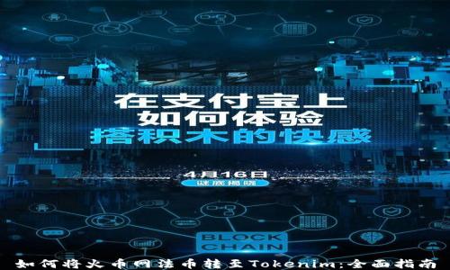 
如何将火币网法币转至Tokenim：全面指南