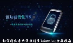 如何将火币网法币转至T
