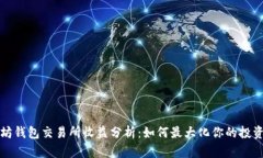 以太坊钱包交易所收益分