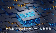 如何在TP钱包中提取USDT：