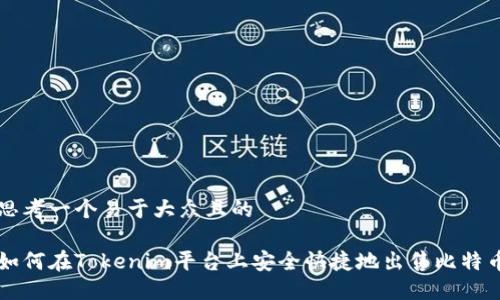 思考一个易于大众且的

如何在Tokenim平台上安全快捷地出售比特币