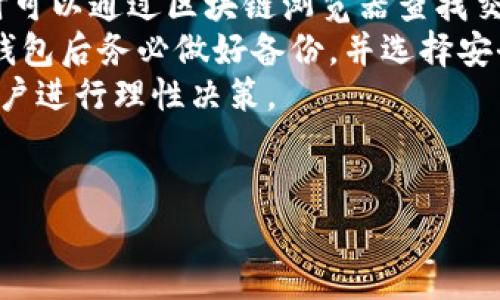当然可以！下面是一个关于SOL（Solana网络的代币）可以存放在各种钱包中的内容大纲，以及的和相关关键词。

baiotiSOL代币存储指南：支持SOL的钱包选择与推荐/baioti

Solana, SOL钱包, 加密货币存储, 钱包推荐/guanjianci

### 内容主体大纲

1. **引言**
   - 介绍SOL及其在加密货币市场中的地位
   - 钱包的作用与重要性

2. **SOL钱包的种类**
   - 热钱包与冷钱包的区别
   - 常见的热钱包类型
   - 冷钱包的选择与优缺点

3. **推荐的SOL钱包**
   - 硬件钱包推荐
   - 软件钱包推荐
   - 移动端钱包推荐
   - 网页钱包推荐

4. **如何安全地存储SOL**
   - 钱包的安全设置
   - 私钥和助记词的管理
   - 重要的安全提示

5. **SOL钱包的使用指南**
   - 如何创建SOL钱包
   - 如何转账和接收SOL
   - 如何查看余额

6. **常见问题解答**
   - 钱包的选择是否影响资产安全？
   - 如何恢复丢失的钱包？
   - 跨链转账支持如何实现？
   - SOL在不同钱包间的转移引发的费用问题
   - 如何处理网络拥堵对转账的影响？
   - 选择钱包时应该考虑哪些具体因素？
   - 在使用钱包的过程中常见的问题及解决方法

### 内容撰写

接下来，我将围绕每个问题详细介绍。

钱包的选择是否影响资产安全？
在加密货币的世界里，安全性是每个投资者必须考虑的一个关键因素。选择钱包对资产安全的影响主要体现在两个方面：钱包类型和钱包的安全性。
首先，钱包类型直接影响到用户资产的安全性。可以将钱包分为热钱包和冷钱包。热钱包是指连接到互联网的钱包，使用方便，但相对来说更容易受到黑客攻击；而冷钱包则是指不连接到互联网的钱包，如纸钱包或硬件钱包，安全性较高，适合长期存储加密货币。
其次，即使是硬件钱包这样的安全存储方式，如果使用不当，仍然可能导致资产损失。例如，私钥若不慎泄露，或者助记词被第三方获取，都会导致资产被盗。因此，选择一个安全性高的钱包还需要注重如何使用安全。
总结来说，选择合适的钱包对于保护你的SOL资产至关重要，投资者应根据自己的使用需求和安全需求做出选择。

如何恢复丢失的钱包？
遗忘或丢失钱包是一种常见的问题，尤其是在使用加密货币的过程中。恢复钱包的过程主要依赖于备份措施，例如助记词和私钥的保存。
首先，用户在创建钱包时会获得一组助记词，这组词是恢复钱包的关键。如果在钱包内部发生故障或设备丢失，用户可以使用这组助记词在支持的任何钱包上恢复其资产。因此，确保助记词的安全存储是至关重要的，建议不要将其放在电子设备上，而是使用纸质文档存根保留。
如果私钥丢失，通常无法恢复该钱包。这就是为什么在创建钱包时，用户需要特别注意保管私钥并做好备份。市场上许多软件和硬件钱包都提供自动备份功能，用户应确保启用这些功能以防万一。
例如，多个硬件钱包允许用户在初次使用时创建安全备份。如果这些备份得到妥善保存，用户可以在需要时轻松恢复钱包。最终，教育自己和了解正确的操作步骤在有效防止钱包丢失时也非常重要。

跨链转账支持如何实现？
跨链转账是指资产跨越不同区块链网络之间进行转移的过程。在不同链之间转移SOL等资产通常依赖于一系列的技术解决方案，被称为“跨链桥”。
目前，跨链桥的几种实现方式包括使用中介链、侧链或原子交换等。中介链是通过在一个链上锁定资产，然后在另一个链上释放相应的资产来实现转账。而侧链则是通过将资产转移到一个专门的链上进行管理，之后可以按照需求再转回主链。
对于用户来说，选择支持跨链转账的优秀钱包尤为重要。确保所选钱包能够连接和使用所需的跨链桥，以便无缝转移SOL等资产。例如，某些去中心化交易所（DEX）也提供跨链桥解决方案，用户可以通过这些平台轻松实现跨链资产转移。
综上所述，了解跨链转账的基本概念和方法能够帮助用户更好地管理其SOL及其他加密资产，并能在多链环境中自如地进行交易。

SOL在不同钱包间的转移引发的费用问题
在进行SOL的转移时，交易费用是用户需考虑的重要因素之一。不同钱包、不同交易所乃至不同链之间的手续费均可能会有所不同。
首先，用户在选择钱包时需要研究其转账手续费。许多软件钱包和移动端钱包会有相对较低的转账费用，但在高峰时段可能会因为网络拥堵而提高手续费。而硬件钱包相对而言提供的服务则更注重安全性，转账保证的费用也通常是固定的。
其次，在不同交易所之间进行SOL的转移往往涉及到平台费用。有些平台在转账和提现时会收取固定或按比例的费用，用户在转账前务必要对费用进行了解，以避免不必要的损失。
最后，还要关注网络的整体状况。在网络拥堵时，费用可能频繁波动。所以建议用户在网络稳定的时段进行大额转账，以提高资金安全性并降低费用。
理解和掌握这些费用问题对于有效管理SOL资产至关重要。

如何处理网络拥堵对转账的影响？
网络拥堵是指在高交易量的情况下，区块链网络难以处理所有的交易请求，导致确认时间延长以及费用增加。对于SOL的用户来说，了解如何应对这种情况可以避免不必要的损失和时间浪费。
首先，用户可以关注Solana网络的实时状态，许多加密货币交易所和钱包会提供有关网络状况的信息。当网络拥堵时，务必要谨慎对待转账，避免在高峰时段进行重要交易。
其次，用户还可以通过调整转账费用来加速交易。某些钱包允许用户自定义手续费高低，设置较高的费用可以让交易更快被打包进区块。而许多钱包会建议最优费用水平，用户可以参考后做出决定。
最后，建议用户在非高峰时段进行大额转账，比如晚上或周末，通常在这些时段拥堵情况较少，手续费也相对低廉。
综上所述，通过了解和合理应对网络状况，SOL用户可以更轻松地进行资产管理。

选择钱包时应该考虑哪些具体因素？
选择适合自己的钱包是管理SOL资产的第一步，好的钱包应该具备多种特性，以适应不同用户需求。
首先，安全性是选择钱包时最关注的因素之一。确保钱包具有良好的加密技术和保障措施，如双重身份验证、助记词备份等，是安全存储SOL的前提。
其次，用户体验同样重要。一个用户友好的界面和便捷的操作流程能够让新手用户快速上手，而对于经常进行交易的用户而言，简单高效的转账流程将节省时间。
另一大因素是社区支持与更新。选择那些有着良好用户社区反馈和定期软件更新的钱包能够保证用户在使用过程中能得到相应的技术支持和安全保障。
最后，手续费也是关键考虑因素之一。了解不同钱包的转账费用情况，可以帮助用户在费用与服务之间找到平衡。
因此，考虑这些因素将帮助用户在复杂的市场中做出明智的选择。

在使用钱包的过程中常见的问题及解决方法
在使用加密钱包的过程中，用户常常会遇到各种问题，从创建钱包到转账、恢复等环节，问题层出不穷。
首先，对于初学者来说，创建钱包的过程可能相对复杂。解决方案是查阅官方文档或参考网络上的教程，许多软件钱包和硬件钱包都提供详细的使用手册和视频教程，帮助用户顺利创建钱包。
其次，在转账过程中，用户可能会遇到资金未到账的情况。解决这一问题需要追踪交易记录，确保交易状态是否被确认，此时可以通过区块链浏览器查找交易详情，了解资金去向。
还可能遇到的问题是钱包丢失以及无法恢复等情况，如果丢失助记词或私钥，基本上已无任何办法恢复。所以用户在创建钱包后务必做好备份，并选择安全的方式保存。
除此之外，用户在交易费用高的时候，可以通过调整费用及时间策略来规避。了解网络拥堵情况、相应费用标准将有助于用户进行理性决策。
综上所述，为了确保能顺利使用SOL钱包，用户必须预备相应的知识储备并对可能遇到的问题有应对策略。

以上是关于SOL可以存放在什么钱包中的详细内容，希望这些信息能帮助你更好地理解SOL及其钱包选择。