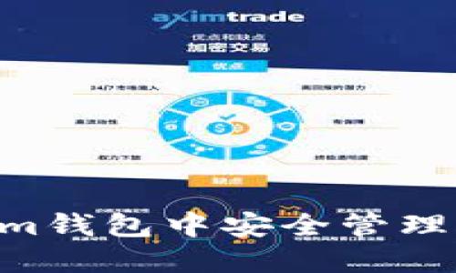 如何在Token.im钱包中安全管理USDT：全面指南