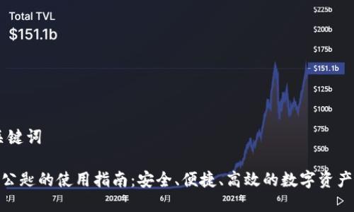 ## 和关键词

TokenIM公匙的使用指南：安全、便捷、高效的数字资产管理工具