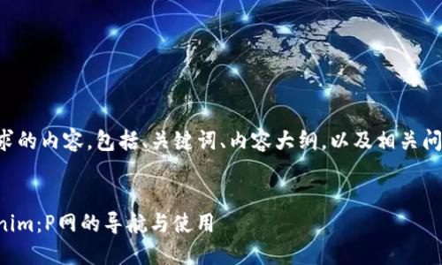 下面是您所要求的内容，包括、关键词、内容大纲，以及相关问题的详细介绍。

:
深入了解Tokenim：P网的导航与使用