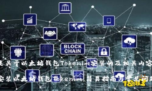 以下是关于以太坊钱包Tokenim安装的及相关内容。

如何安装以太坊钱包Tokenim：简易指南与常见问题解答