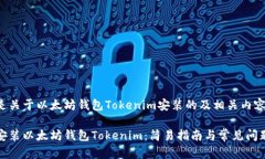 以下是关于以太坊钱包T