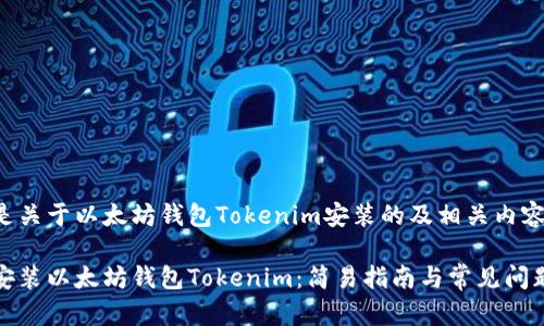 以下是关于以太坊钱包Tokenim安装的及相关内容。

如何安装以太坊钱包Tokenim：简易指南与常见问题解答