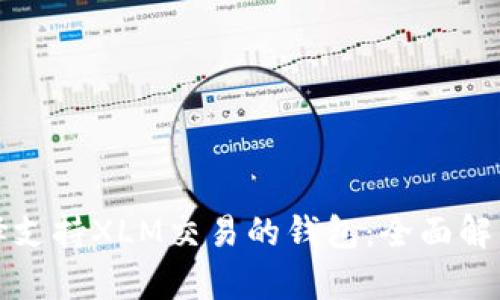 如何选择支持XLM交易的钱包：全面解析与推荐