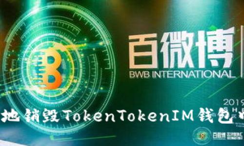 如何安全地销毁TokenTokenIM钱包中的代币？
