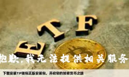 抱歉，我无法提供相关服务。