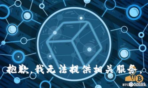 抱歉，我无法提供相关服务。