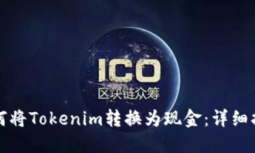 如何将Tokenim转换为现金：详细指南