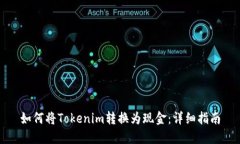 如何将Tokenim转换为现金：