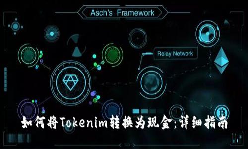 如何将Tokenim转换为现金：详细指南