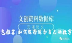 比特币钱包推荐：如何选
