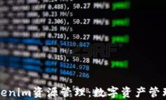 全面解析Tokenim资源管理：
