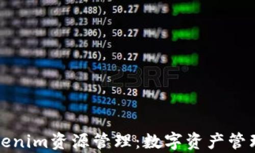 
全面解析Tokenim资源管理：数字资产管理的最佳实践
