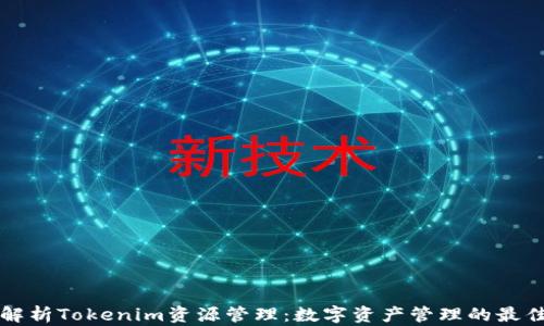 
全面解析Tokenim资源管理：数字资产管理的最佳实践