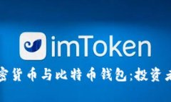 全面解析加密货币与比特