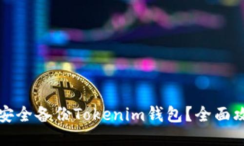 优质如何安全备份Tokenim钱包?全面攻略与指南
