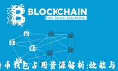 比特币钱包占用资源解析