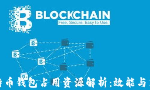 
比特币钱包占用资源解析：效能与策略