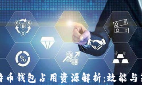
比特币钱包占用资源解析：效能与策略