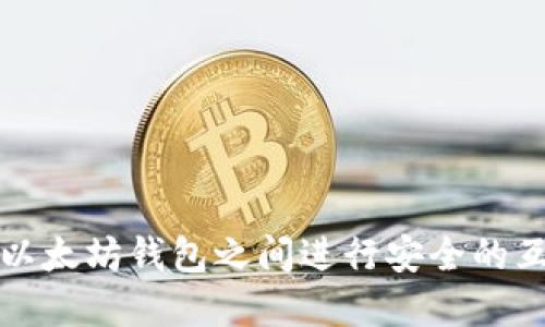 如何在以太坊钱包之间进行安全的互转操作